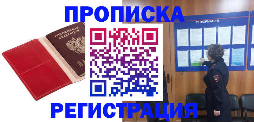прописка в квартире в Абинске